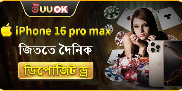 আজকের ডিপোজিট ড্র জিততে iPhone 16 Pro Max এর সুযোগ